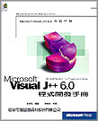 Visual J++ 6.0程式開發手冊