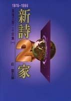 臺灣文學二十年集19781998 :  新詩二十家 = Chiu Ko anthology of Taiwanese literature,1978-1998 ;