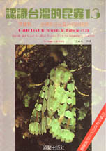 認識臺灣的昆蟲. 13, 夜蛾科--臺灣鄰近地區的相關種類,  Guide book to insects in Taiwan  13,  Noctuid moths and it