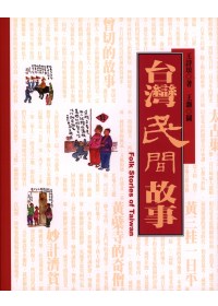 臺灣民間故事 = Folk stories of Taiwan
