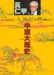 中國大歷史 : A macro history = China