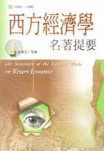 西方經濟學名著提要(二).