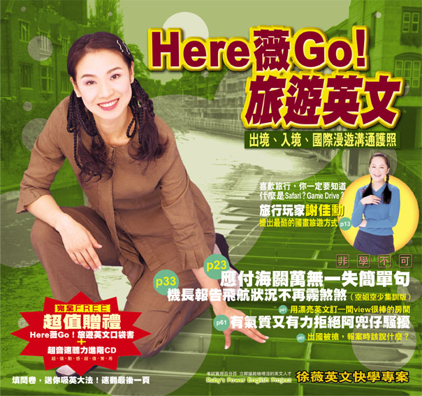 Here薇Go!旅遊英文 :  出境、入境、國際漫遊溝通護照 /