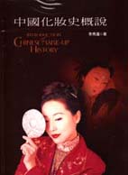 中國化妝史概說 = Introduction of Chinese make-up history