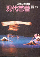 現代芭蕾 : 20世紀的彌撒