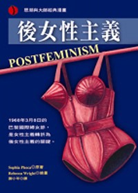 後女性主義 = Postfeminism/