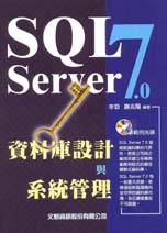 SQL Server 7.0資料庫設計與系統管理