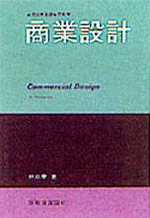 商業設計 : 理論.基礎.實務 = Commercial design