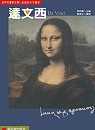 達文西 : 全能的天才畫家 = Da Vinci