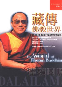 藏傳佛教世界:西藏佛教的哲學與實踐
