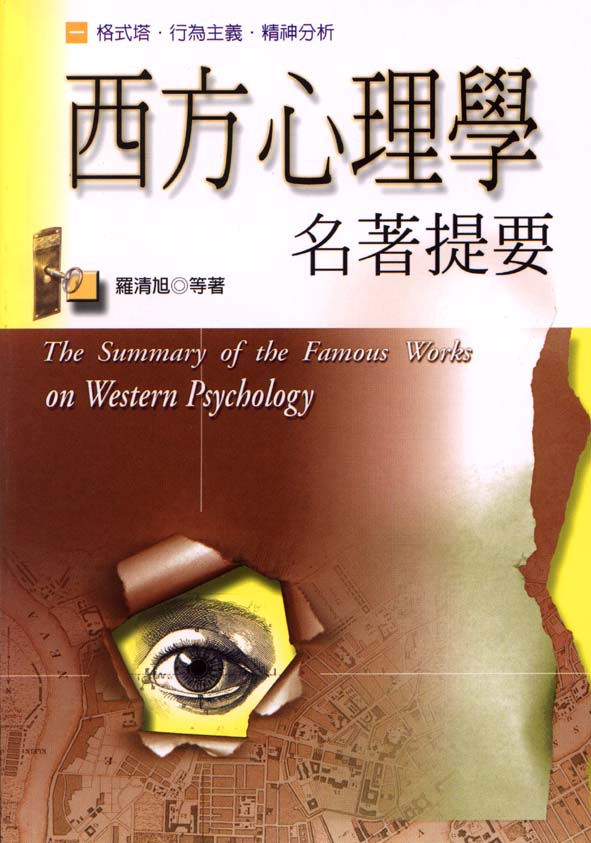 西方心理學名著提要 = The summary of the famous works on western psychology