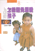 怎樣避免溺愛孩子 /