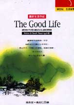 The Good Life:農莊生活手記:新時代思潮的先鋒探險