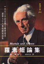 羅素短論集 : 1950年諾貝爾文學獎得主羅素七十八篇精闢短論集