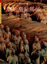 秦始皇兵馬俑 = The terra-cotta army of Qin Shi Huang