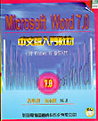 Microsoft Word 7.0中文版入門教材 / 黃舉賢, 黃永賢編著