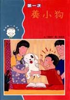 第一次養小狗[班級用書G1-28]