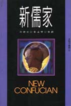 新儒家 =  New confucian /