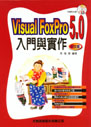 Visual Foxpor 5.0 中文版入門與實作