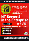 MCSE NT Server 4 in the Enterprise應考手冊