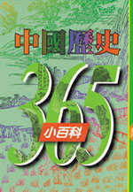 中國歷史365小百科  五月