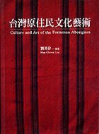 臺灣原住民文化藝術 = Culture and art of the Formosan aborigines