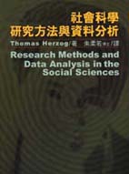 社會科學研究方法與資料分析 = Research methods and data analysis in the sociences