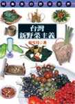 臺灣新野菜主義  : 阿美族的野菜世界