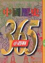 中國歷史365 小百科 : 二月