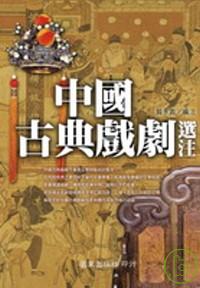 中國古典戲劇選注