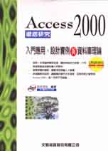 Access 2000徹底研究:入門應用.設計實例與資料庫理論