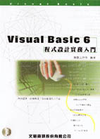 Visual Basic 6程式設計實務入門