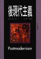 後現代主義 = Postmodernism