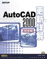 AutoCAD 2000中文版更新詳解