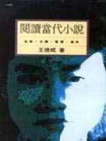 閱讀當代小說 : 台灣．大陸．香港．海外