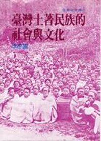 臺灣土著民族的社會與文化