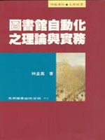 圖書館自動化之理論與實務