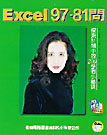 Excel 97-81問