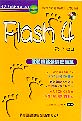 Flash 4:帶了就走