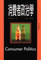消費者政治學 = Consumer politics