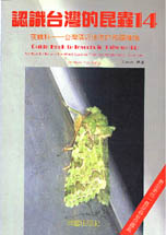 認識台灣的昆蟲.  夜蛾科-台灣鄰近地區的相關種類 = Guide book to insects in Taiwan : noctuid moths and it