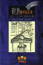 莫札特 : 鋼琴協奏曲 = Mozart piano concertos