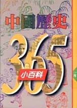 中國歷史365小百科  一月