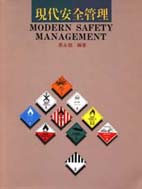 現代安全管理 = Modern safety management