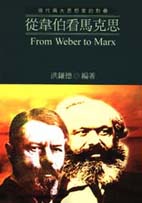 從韋伯看馬克思 : 現代兩大思想家的對壘 = from Weber to Marx : a dialogue between two contemporary thinkers