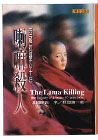 喇嘛殺人:西藏抗暴四十年