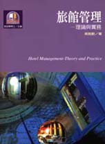 旅館管理 : theory and practice = Hotel management : 理論與實務