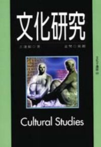 文化研究 = Cultural studies