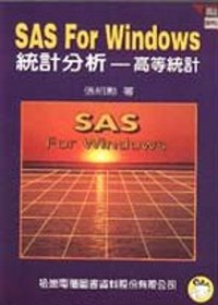 SAS For Windows統計分析 :高等設計 /張紹勳著