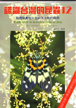 認識臺灣的昆蟲. 12. 斑蛾和其他一些白天活動的蛾類,  Guide book to insects in Taiwan  12, zgaenid noths and some other day-flying moths =